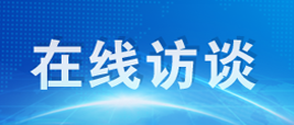 在線訪談